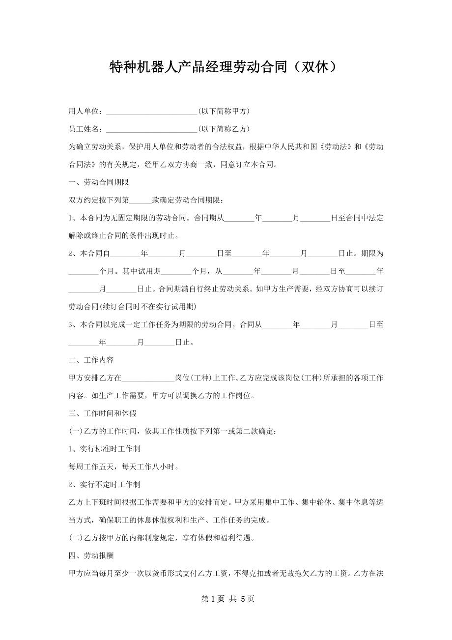 特种机器人产品经理劳动合同（双休）.docx_第1页