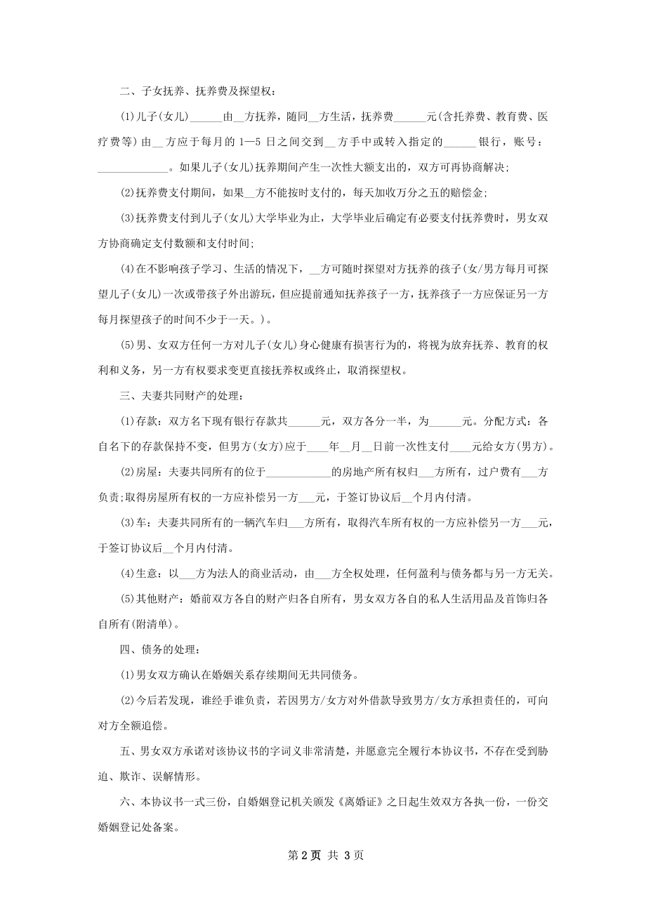 最新夫妻和平离婚协议书模板2篇.docx_第2页