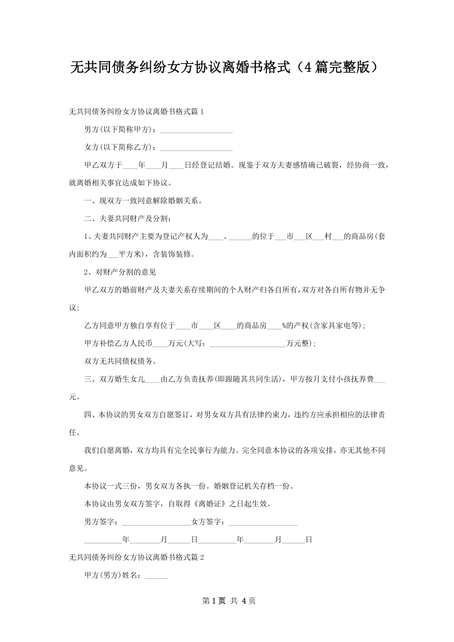 无共同债务纠纷女方协议离婚书格式（4篇完整版）.docx_第1页