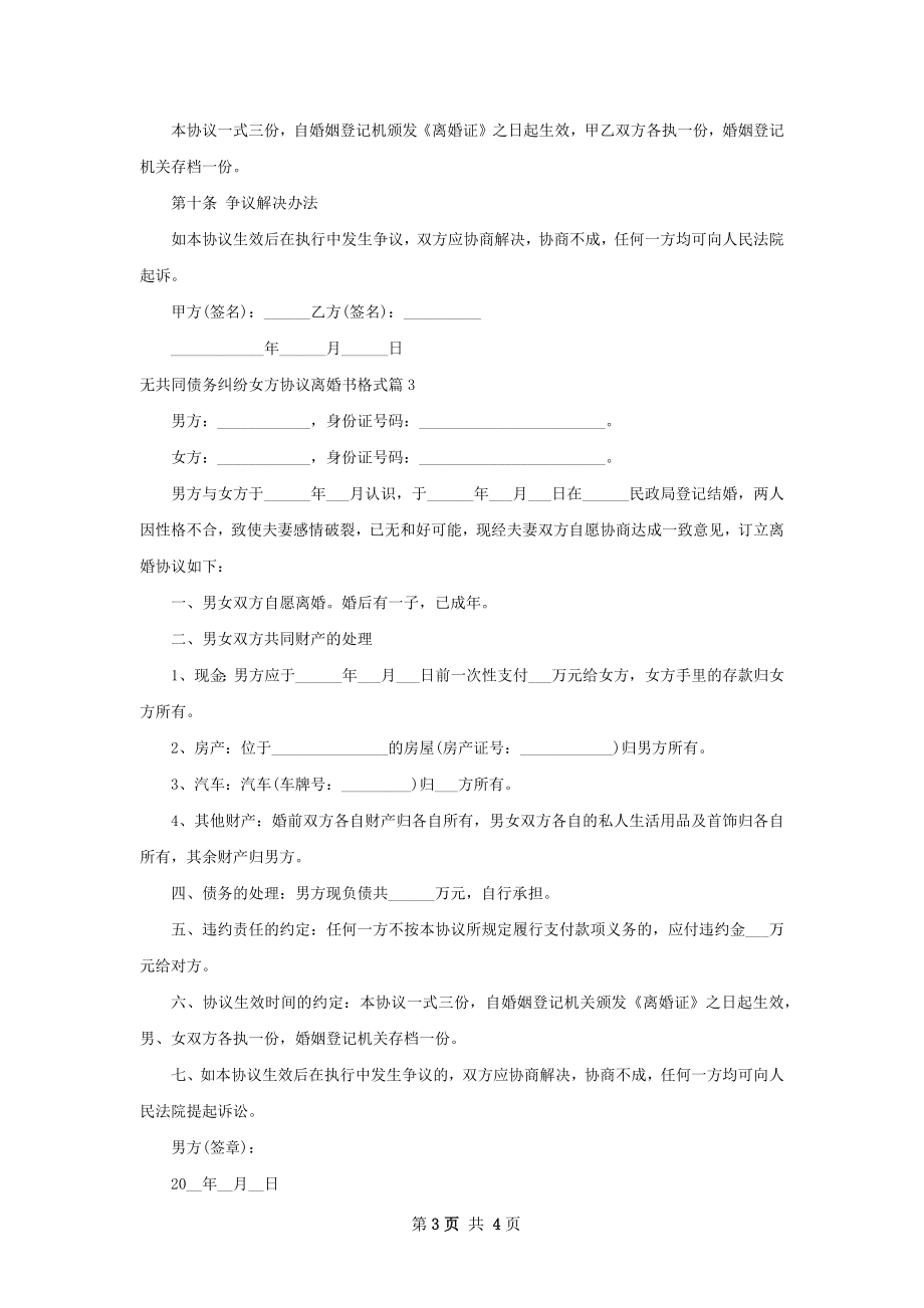 无共同债务纠纷女方协议离婚书格式（4篇完整版）.docx_第3页