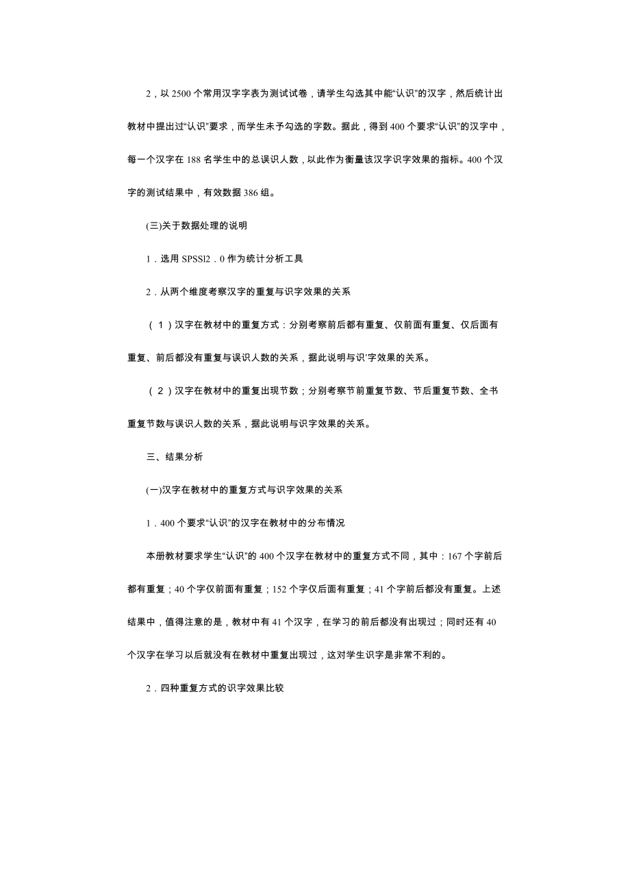 小学一级语文汉字重复与识字效果关系的研究.doc_第3页