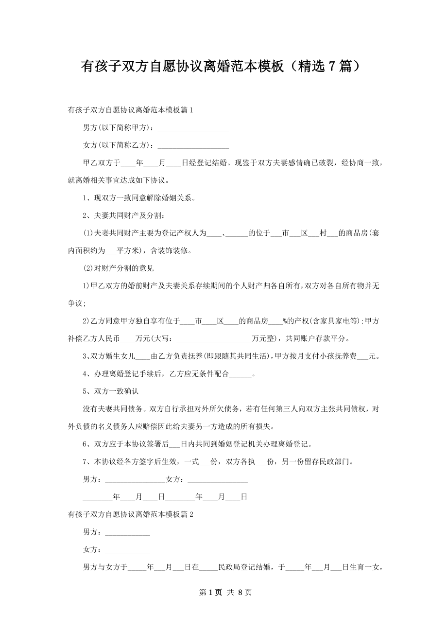 有孩子双方自愿协议离婚范本模板（精选7篇）.docx_第1页