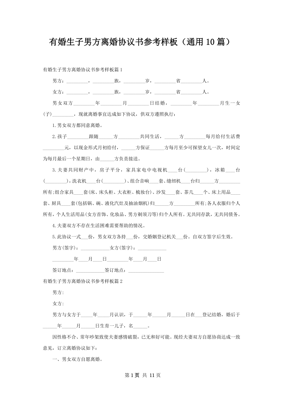 有婚生子男方离婚协议书参考样板（通用10篇）.docx_第1页