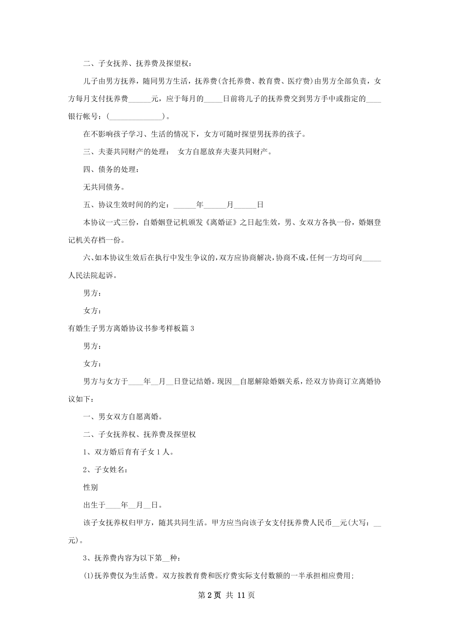 有婚生子男方离婚协议书参考样板（通用10篇）.docx_第2页