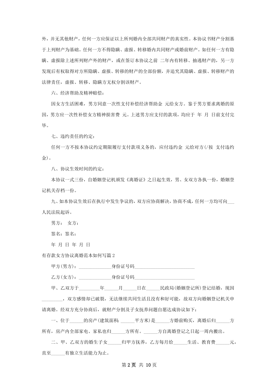 有存款女方协议离婚范本如何写（通用10篇）.docx_第2页