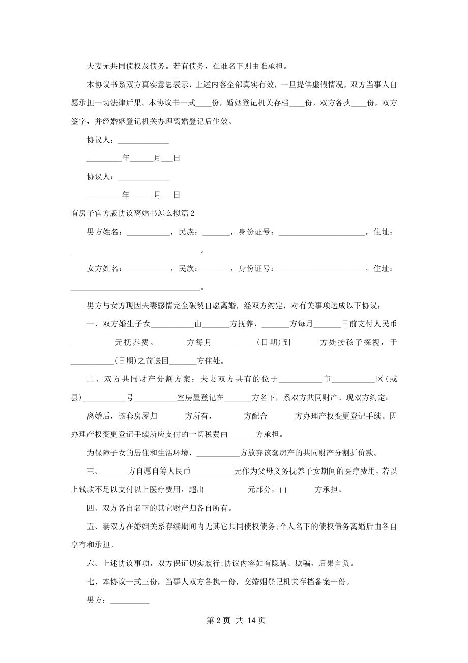 有房子官方版协议离婚书怎么拟（甄选12篇）.docx_第2页