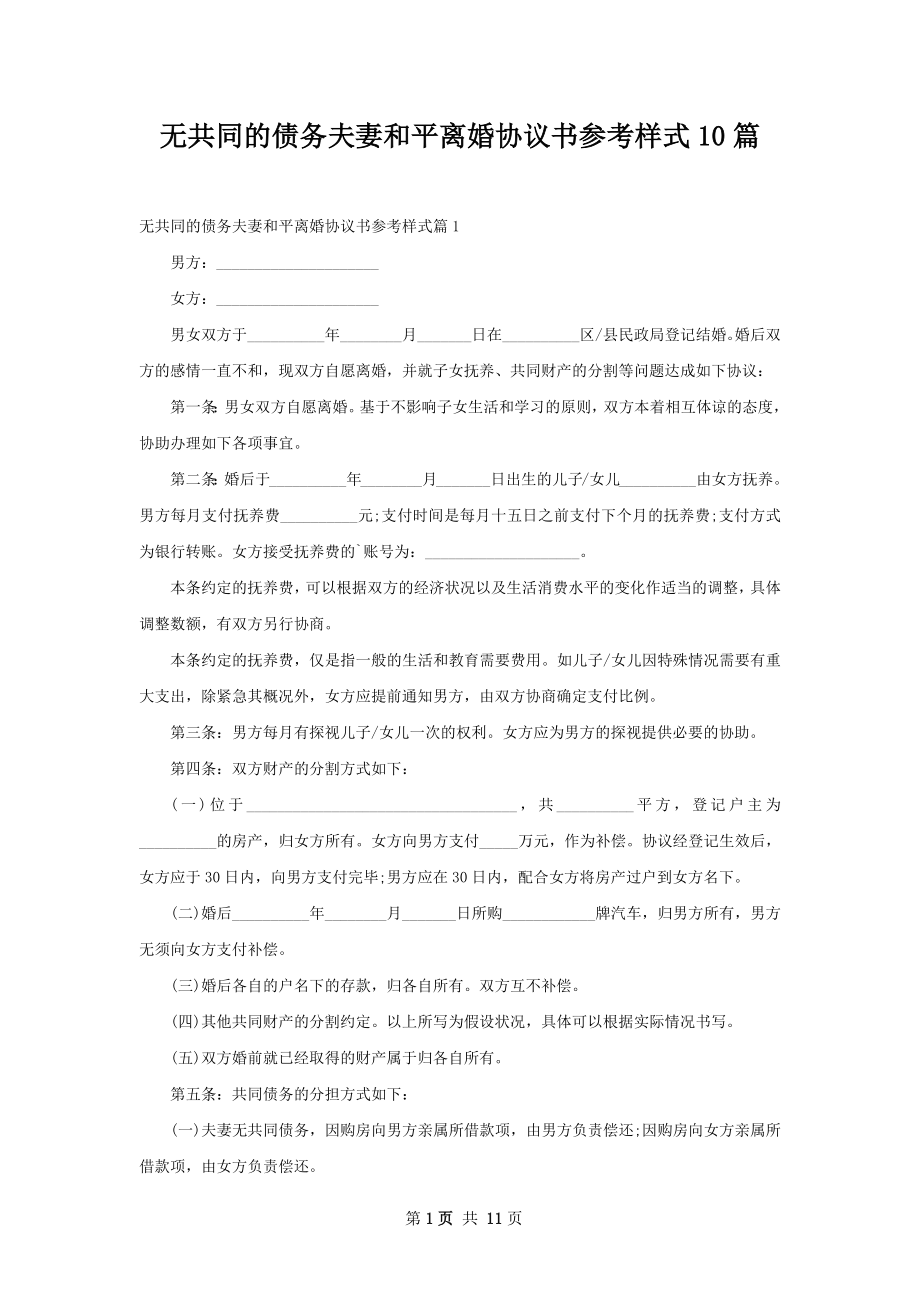 无共同的债务夫妻和平离婚协议书参考样式10篇.docx_第1页