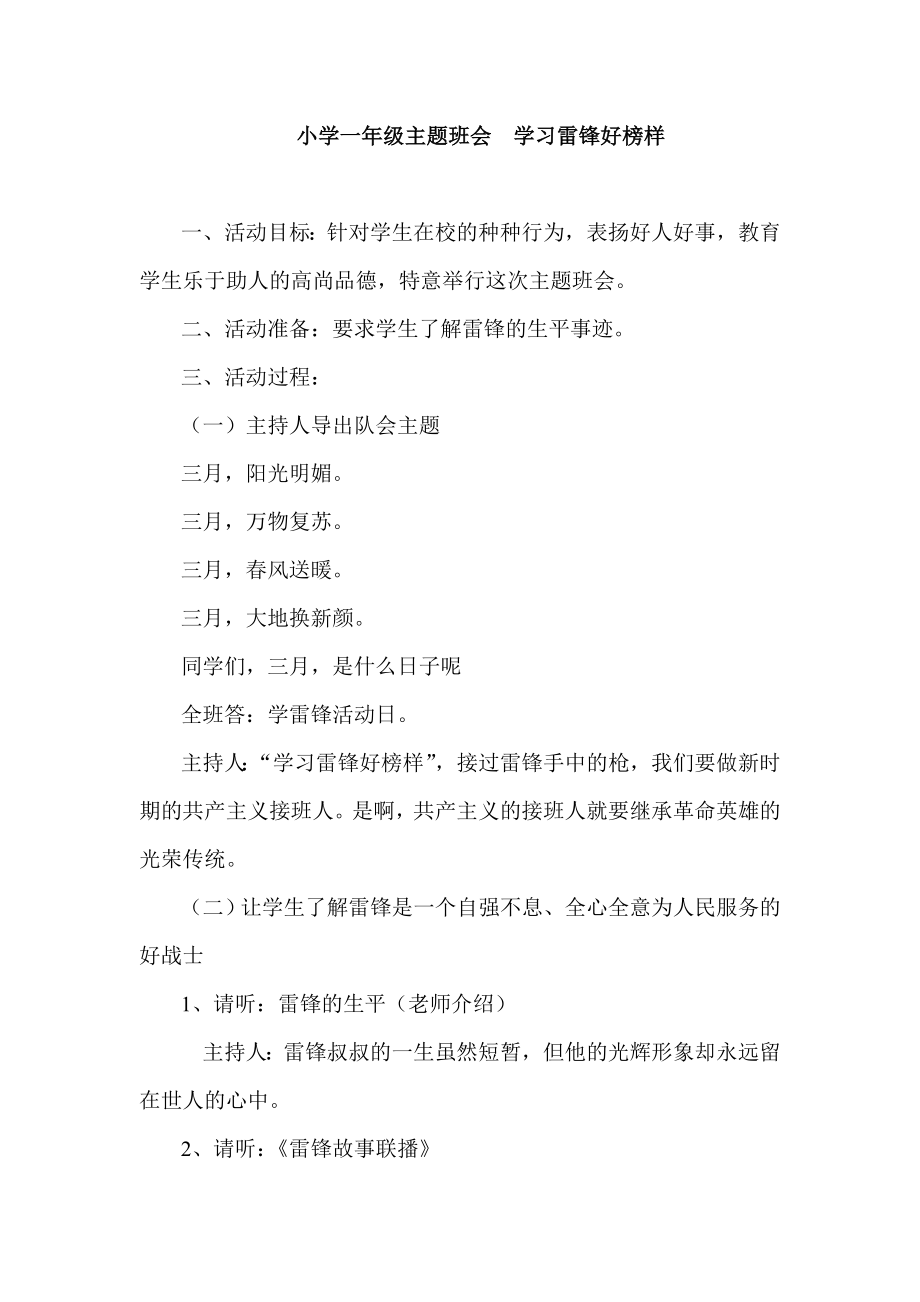 小学一级主题班会学习雷锋好榜样.doc_第1页