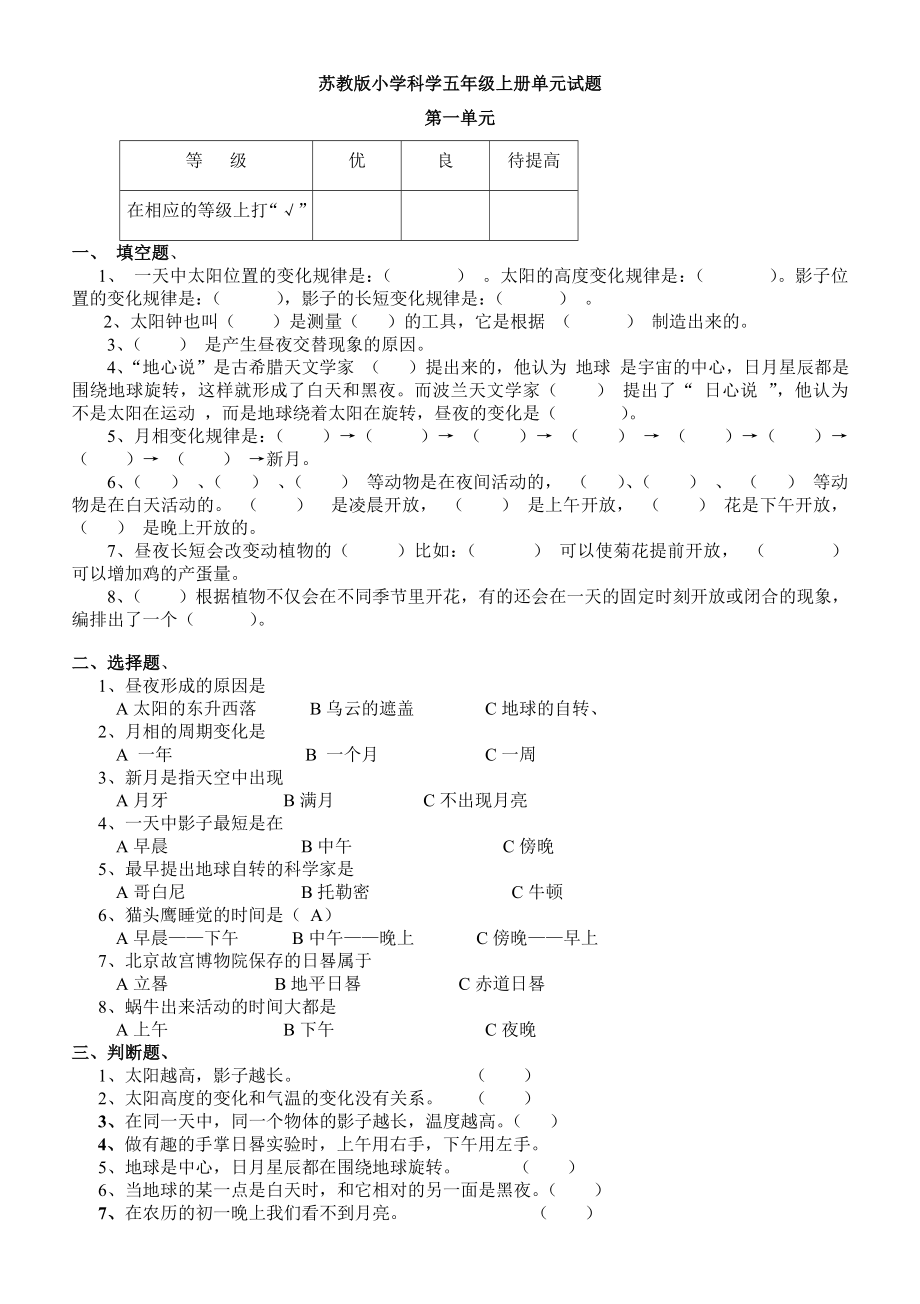 苏教版小学科学五级上册单元试题全册.doc_第1页