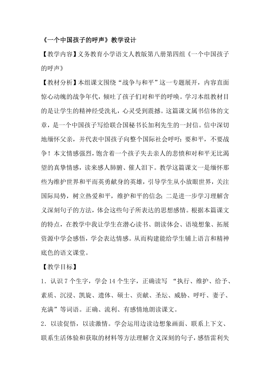 人教版四级语文下册《一个中国孩子的呼声》教学设计及反思.doc_第1页