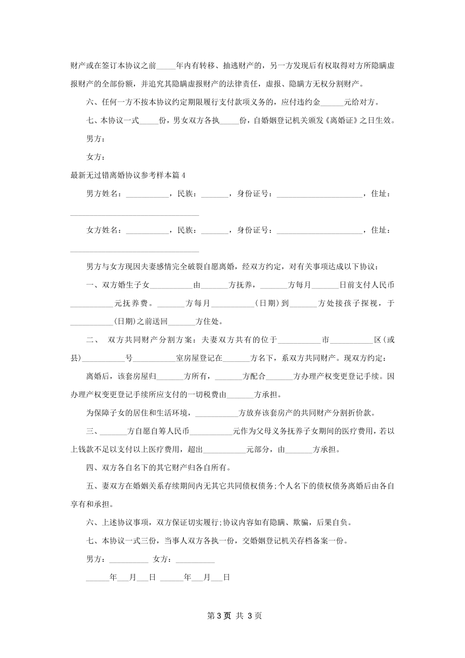 最新无过错离婚协议参考样本（4篇标准版）.docx_第3页