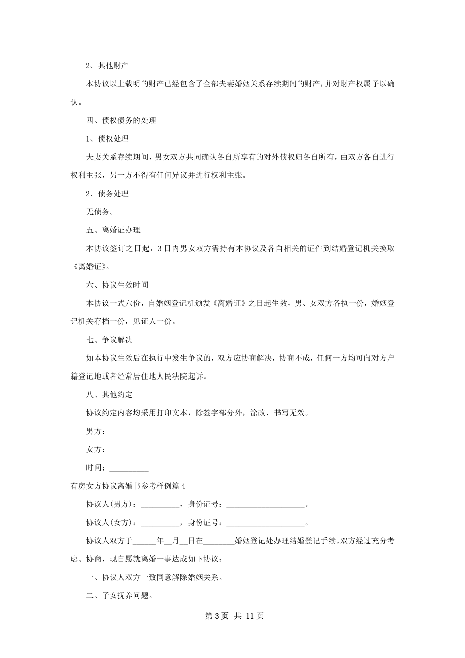 有房女方协议离婚书参考样例（精选9篇）.docx_第3页