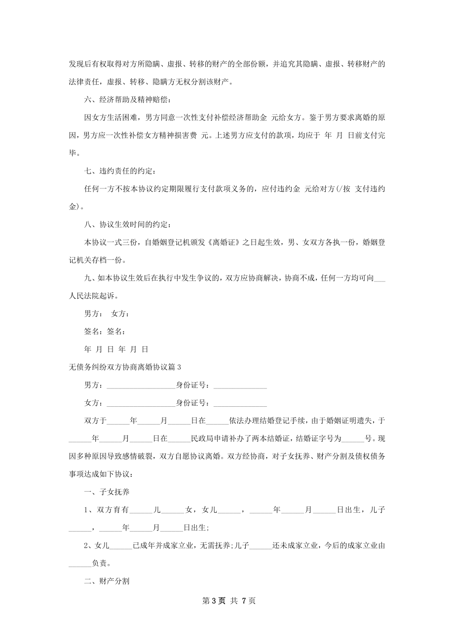 无债务纠纷双方协商离婚协议（5篇标准版）.docx_第3页