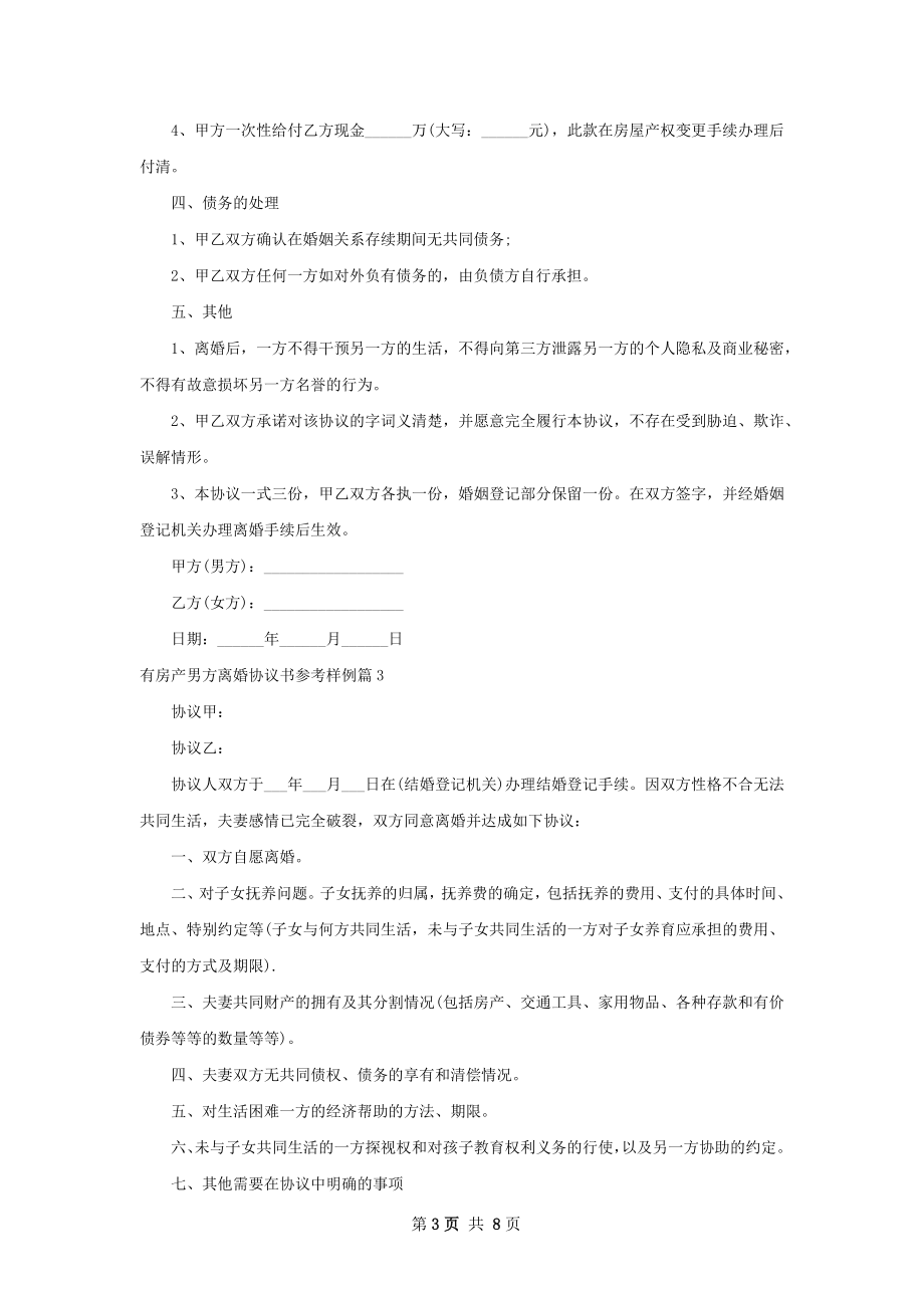 有房产男方离婚协议书参考样例（6篇完整版）.docx_第3页