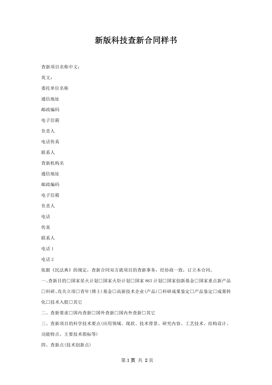 新版科技查新合同样书.docx_第1页