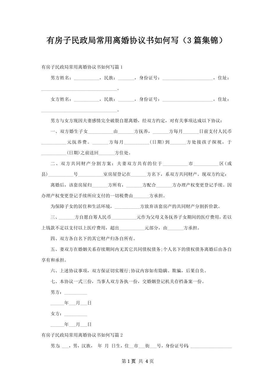 有房子民政局常用离婚协议书如何写（3篇集锦）.docx_第1页