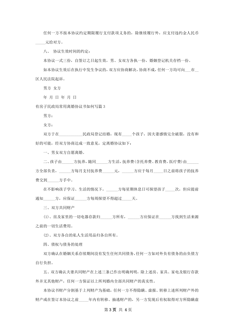 有房子民政局常用离婚协议书如何写（3篇集锦）.docx_第3页