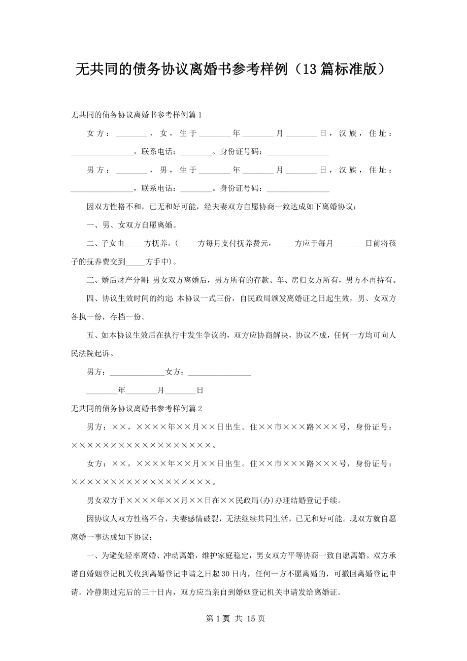 无共同的债务协议离婚书参考样例（13篇标准版）.docx_第1页