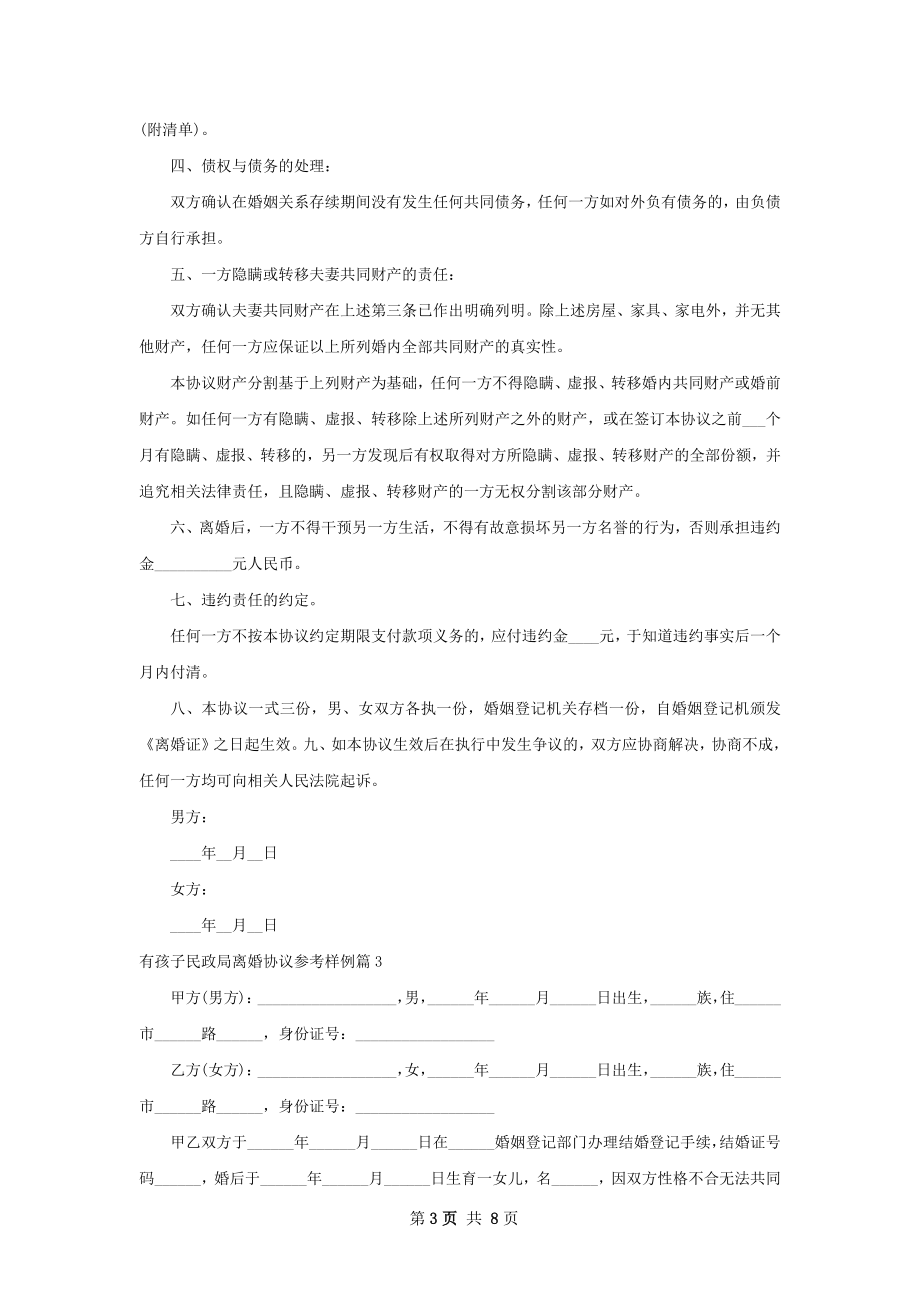 有孩子民政局离婚协议参考样例（6篇集锦）.docx_第3页