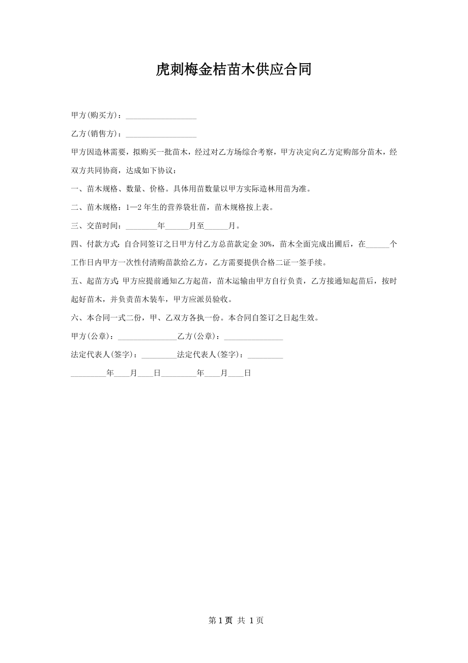 虎刺梅金桔苗木供应合同.docx_第1页