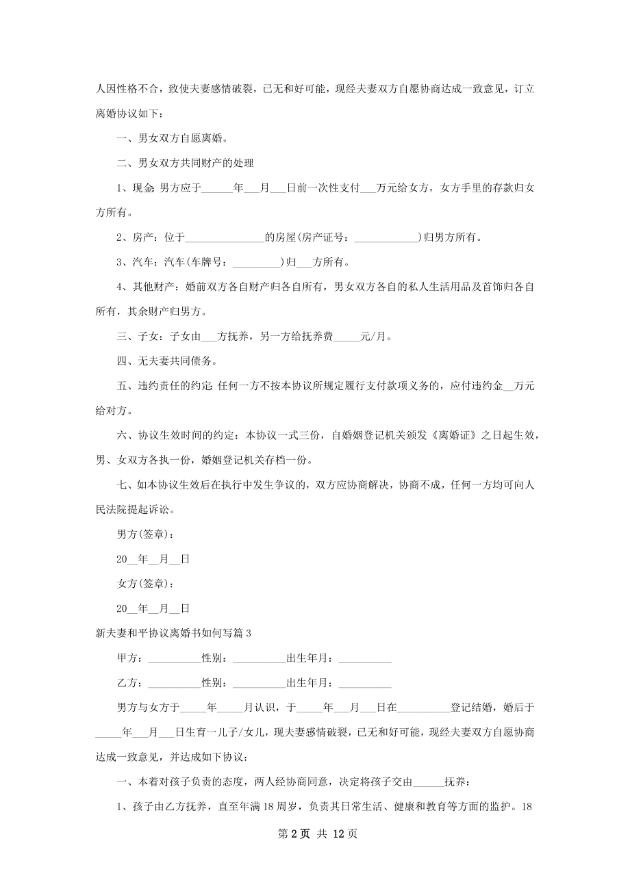 新夫妻和平协议离婚书如何写（甄选11篇）.docx_第2页