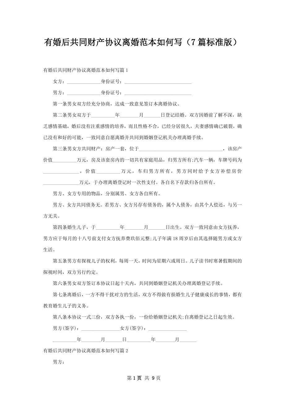 有婚后共同财产协议离婚范本如何写（7篇标准版）.docx_第1页