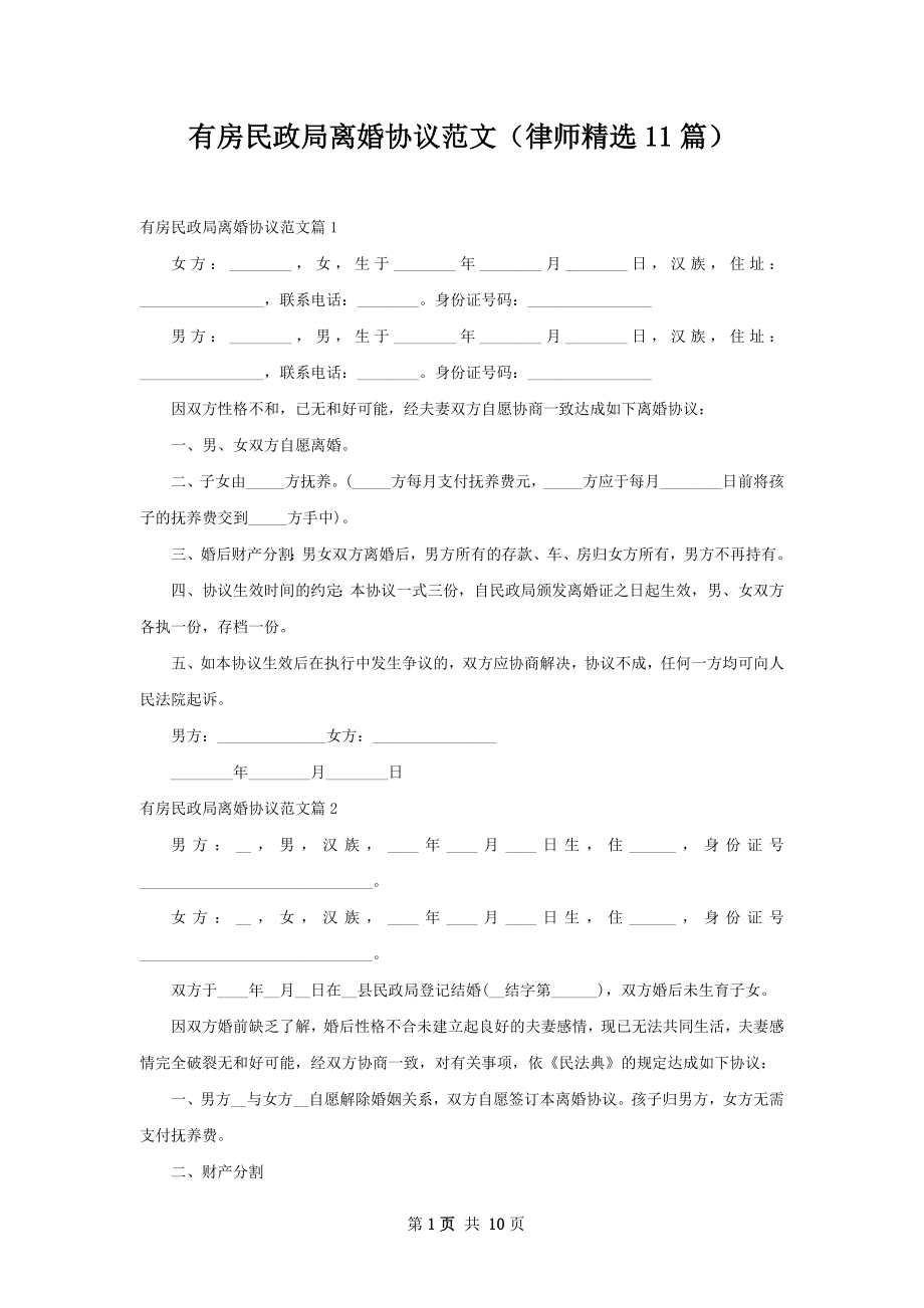 有房民政局离婚协议范文（律师精选11篇）.docx_第1页