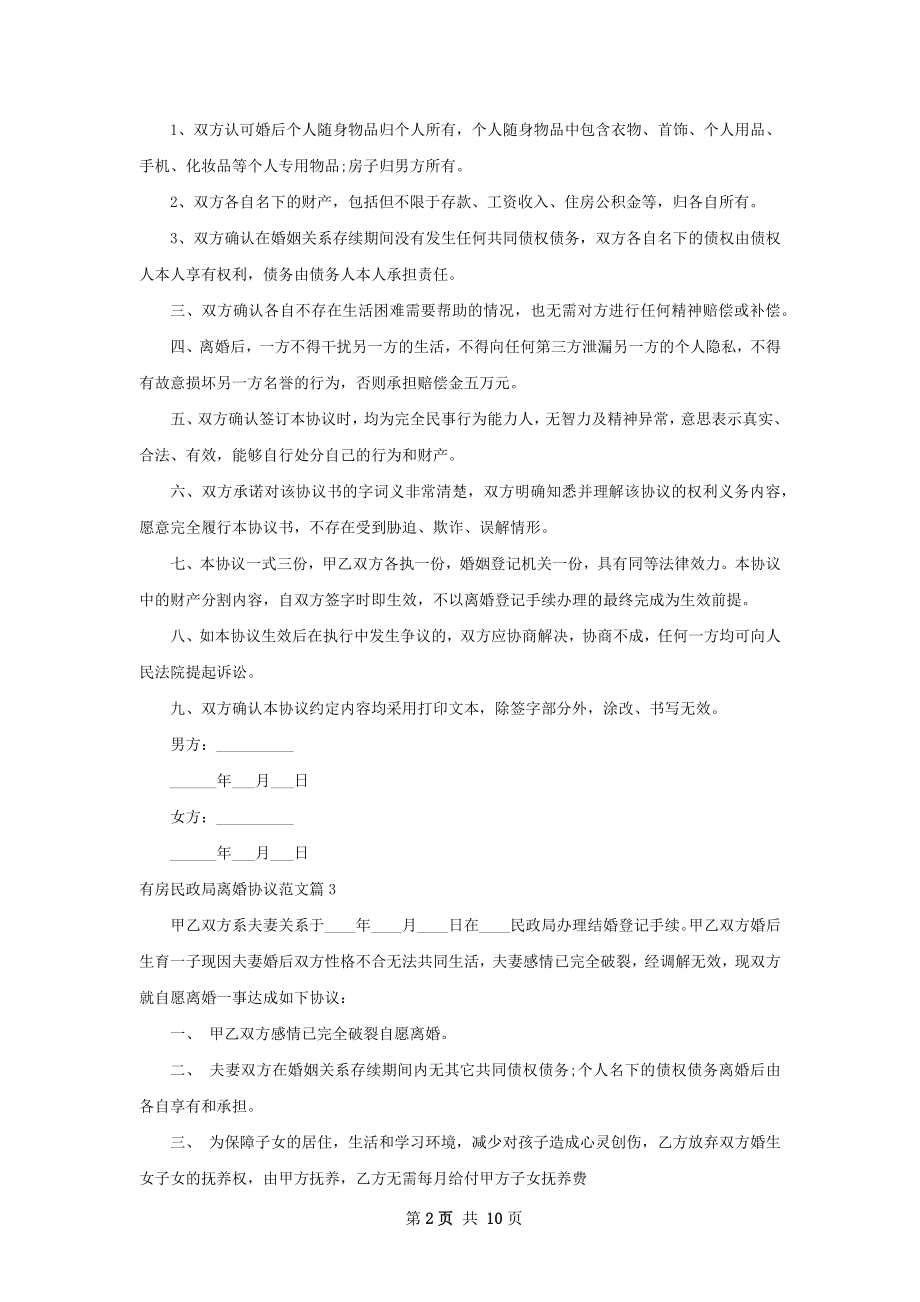 有房民政局离婚协议范文（律师精选11篇）.docx_第2页