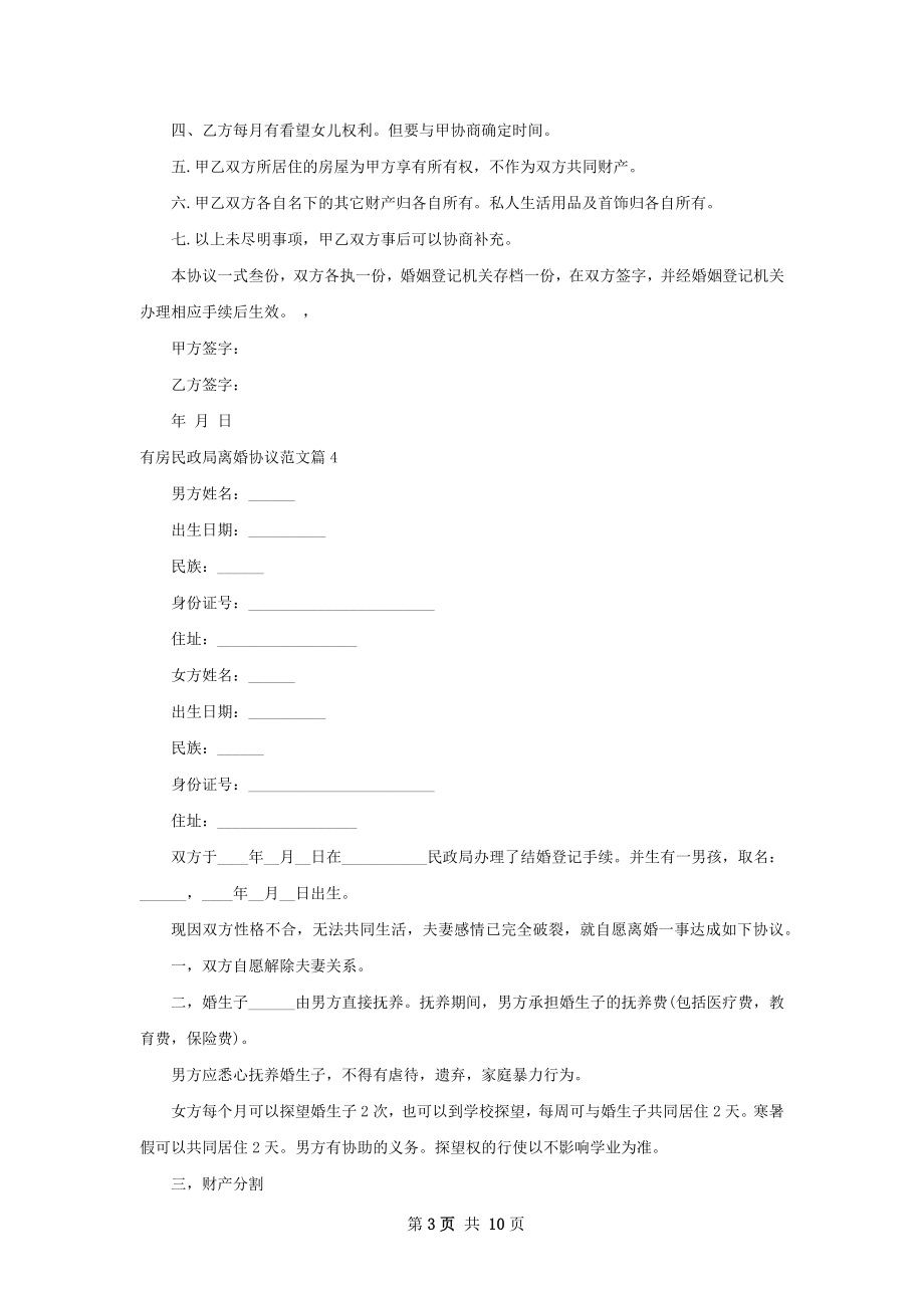 有房民政局离婚协议范文（律师精选11篇）.docx_第3页