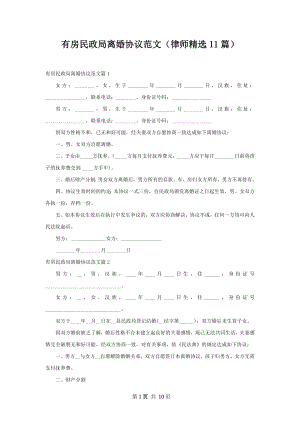 有房民政局离婚协议范文（律师精选11篇）.docx