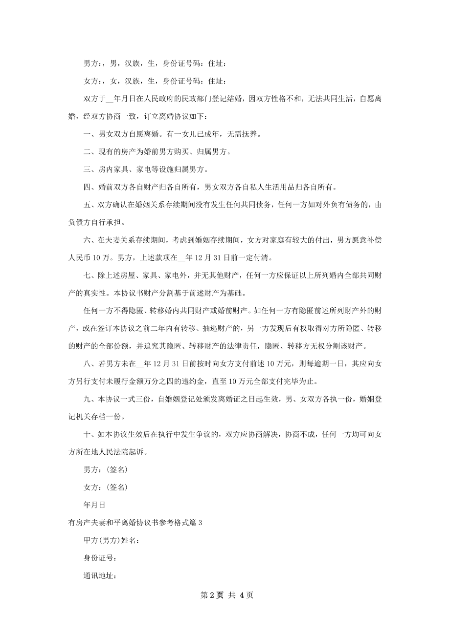 有房产夫妻和平离婚协议书参考格式（3篇集锦）.docx_第2页