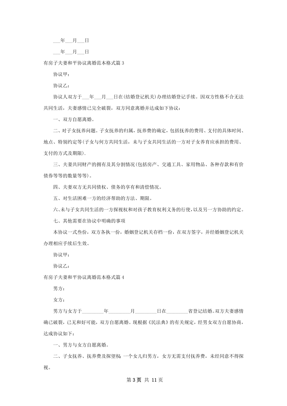 有房子夫妻和平协议离婚范本格式（通用11篇）.docx_第3页