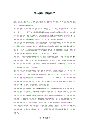 酒店实习总结范文.docx