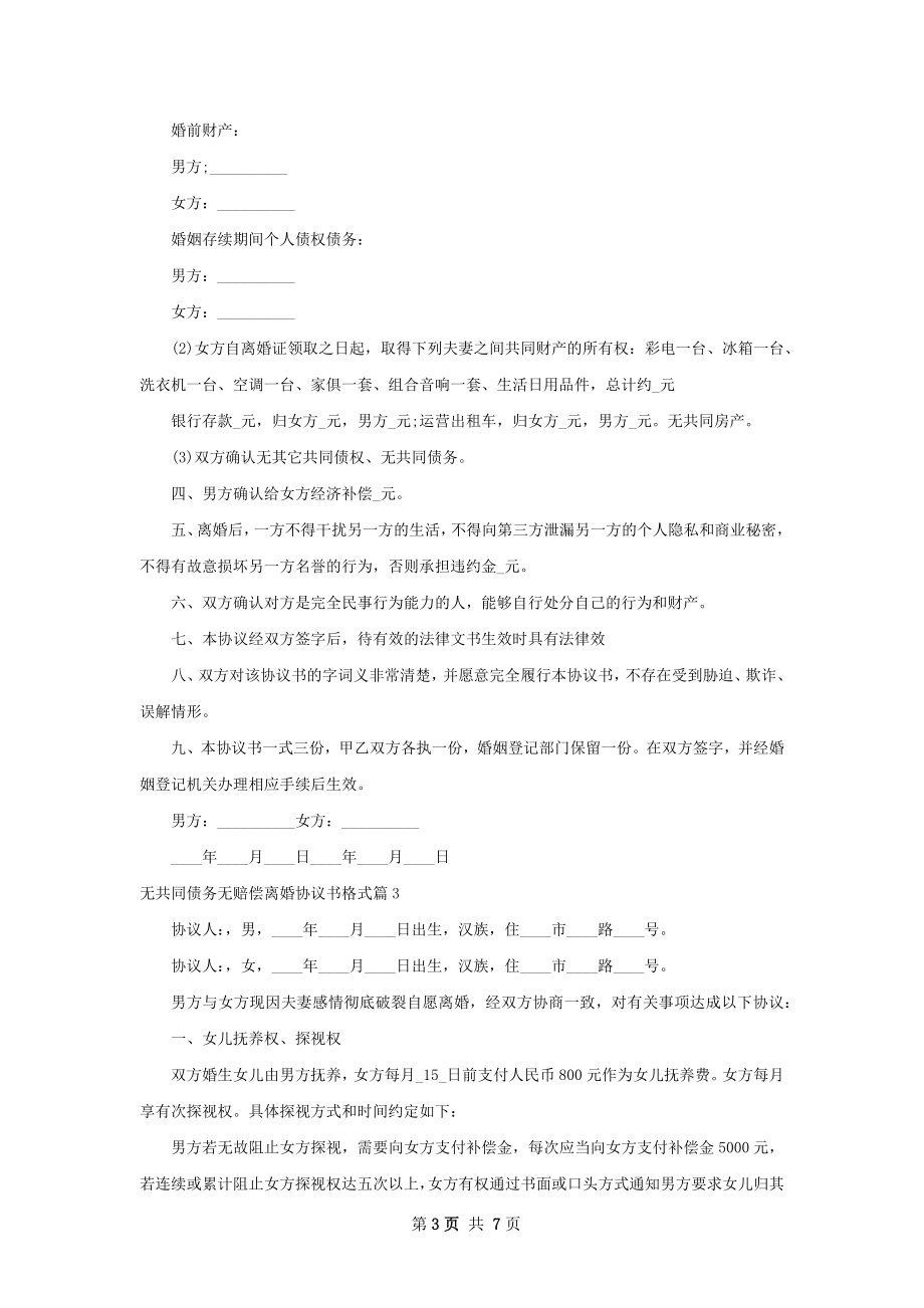 无共同债务无赔偿离婚协议书格式（6篇集锦）.docx_第3页