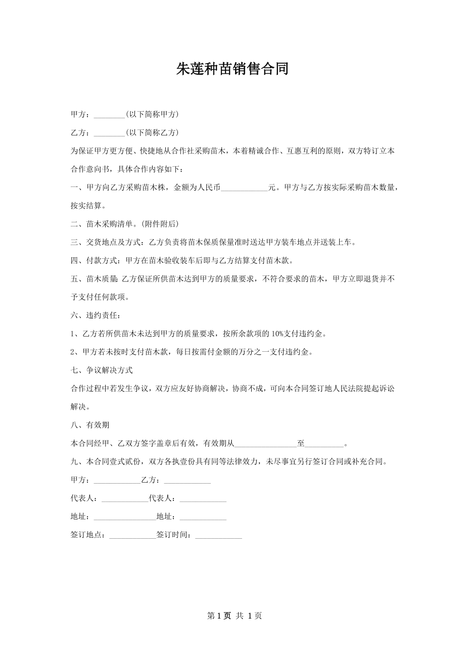 朱莲种苗销售合同.docx_第1页