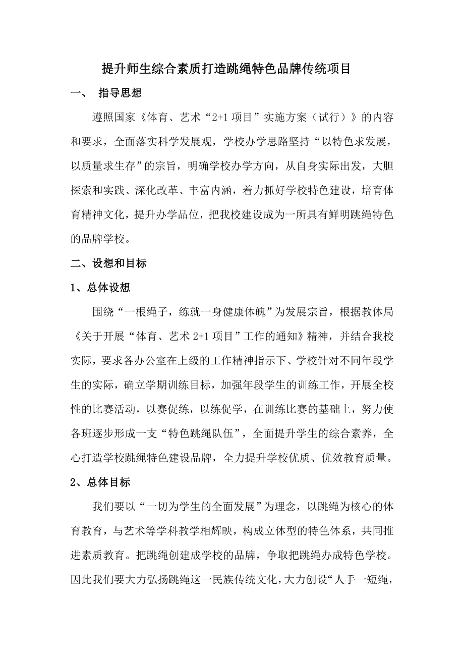 提升师生综合素质 打造跳绳特色品牌传统项目实施方案.doc_第2页