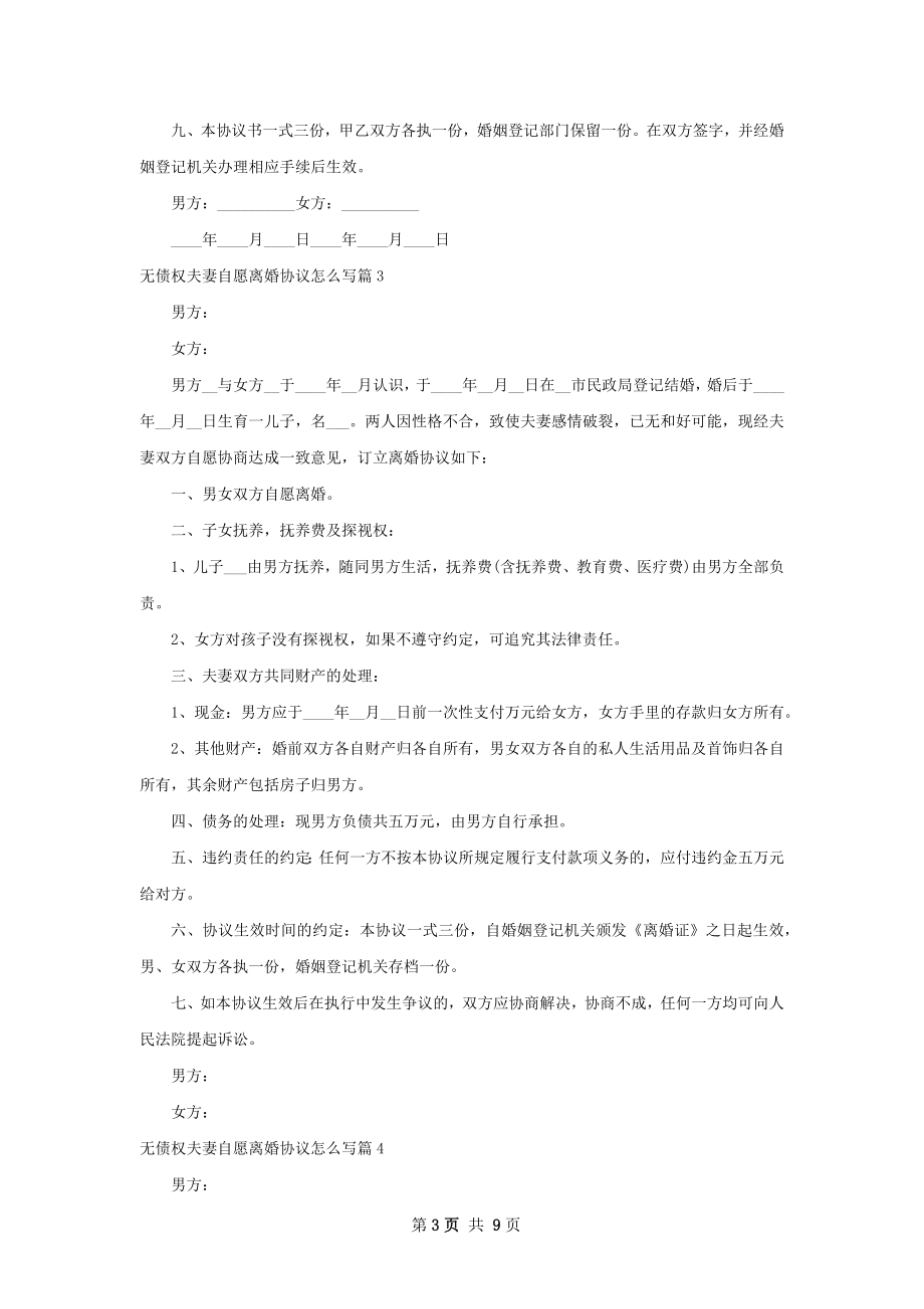 无债权夫妻自愿离婚协议怎么写（7篇专业版）.docx_第3页