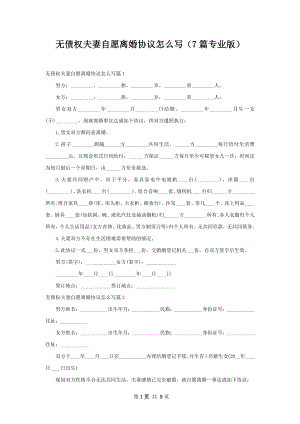 无债权夫妻自愿离婚协议怎么写（7篇专业版）.docx