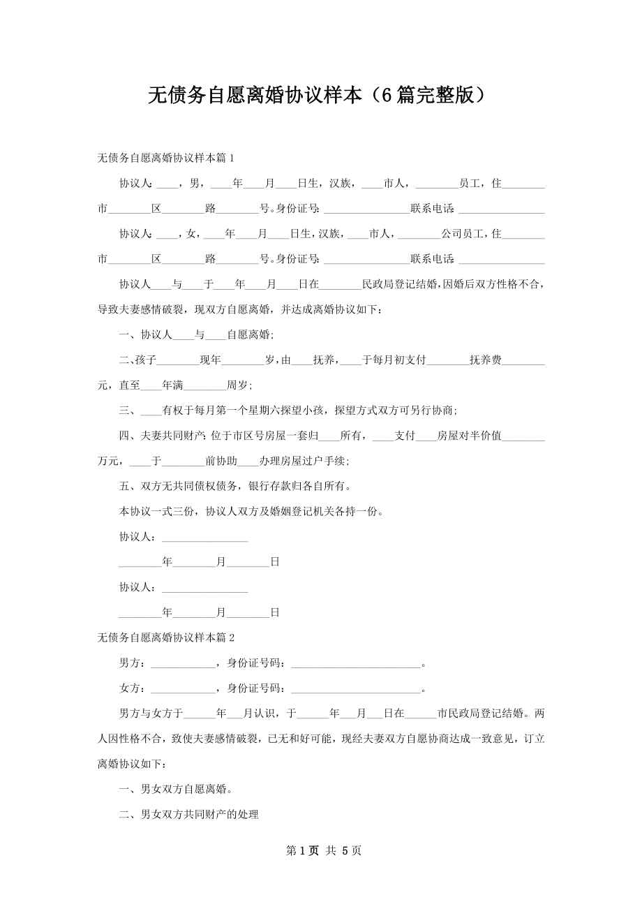 无债务自愿离婚协议样本（6篇完整版）.docx_第1页