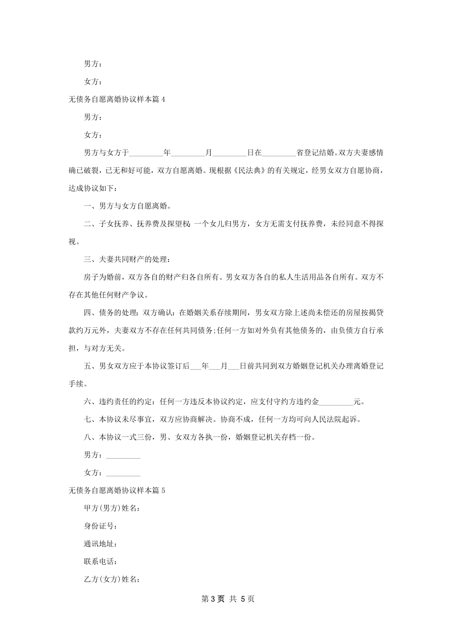 无债务自愿离婚协议样本（6篇完整版）.docx_第3页