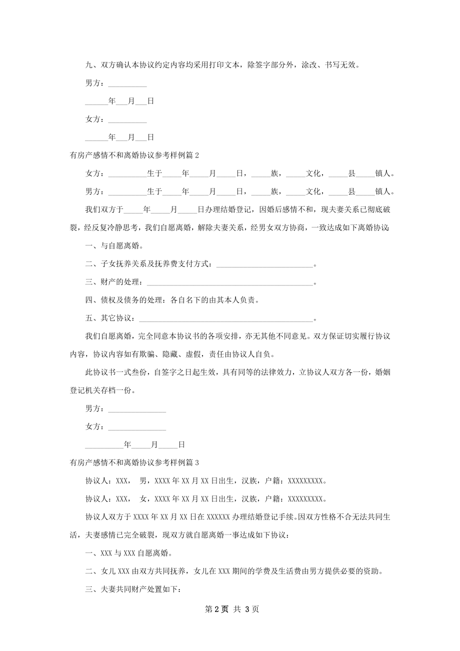 有房产感情不和离婚协议参考样例（3篇集锦）.docx_第2页