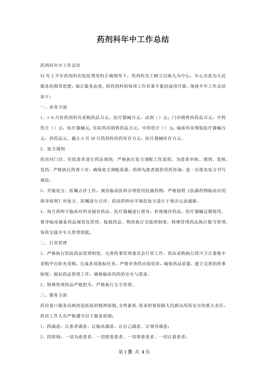 药剂科年中工作总结.docx_第1页