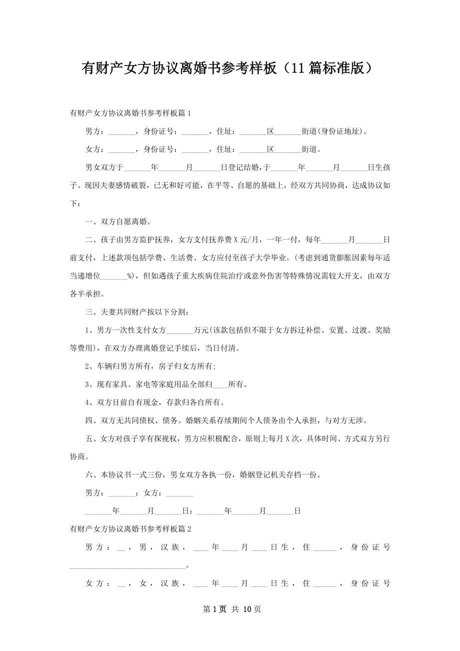 有财产女方协议离婚书参考样板（11篇标准版）.docx_第1页