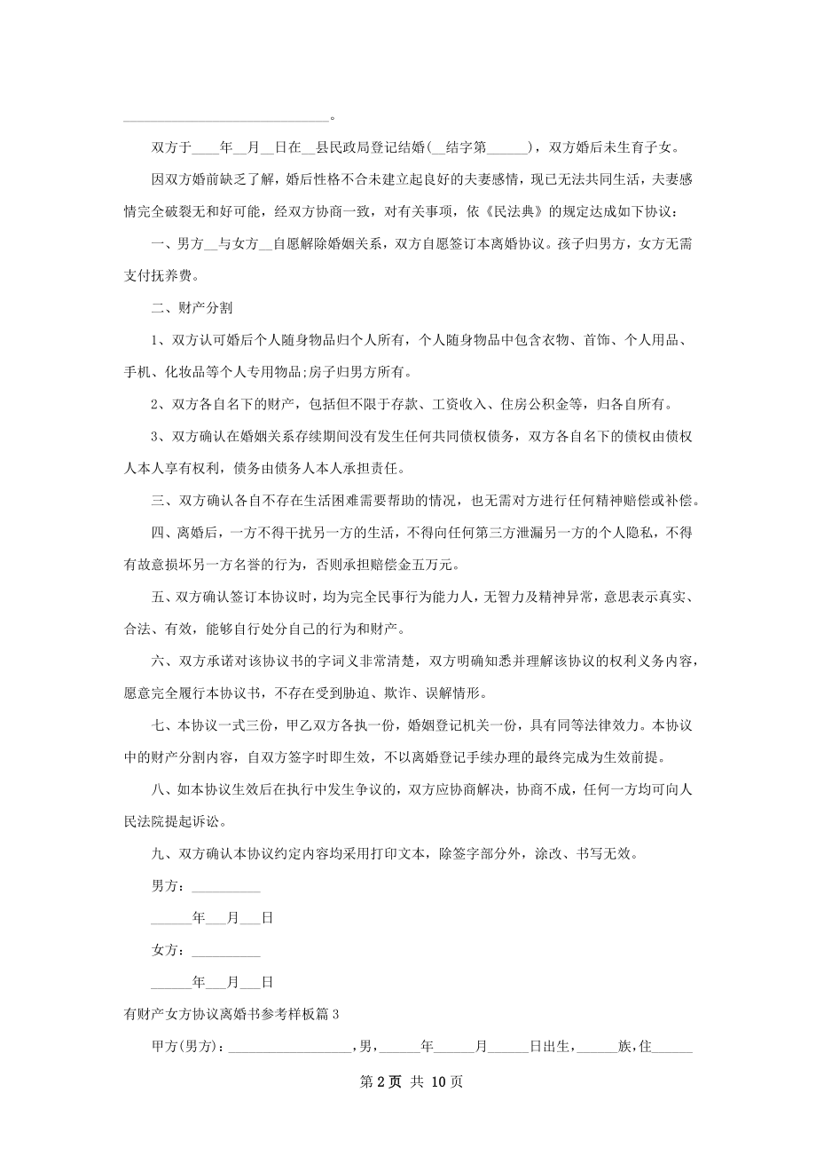 有财产女方协议离婚书参考样板（11篇标准版）.docx_第2页