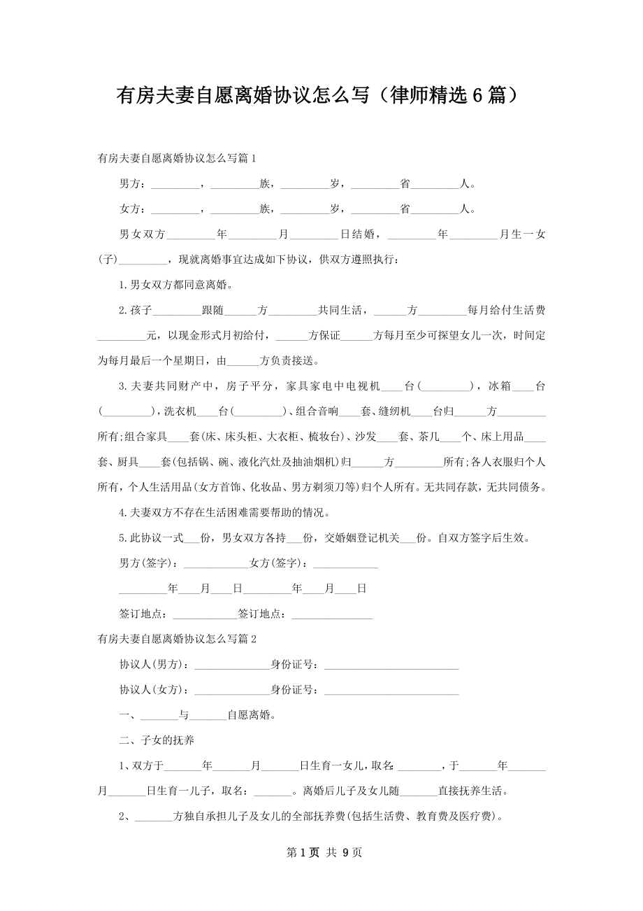 有房夫妻自愿离婚协议怎么写（律师精选6篇）.docx_第1页