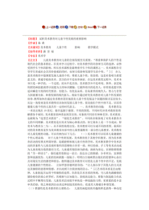 【毕业论文】试析美术教育对儿童个性发展的重要影响.doc