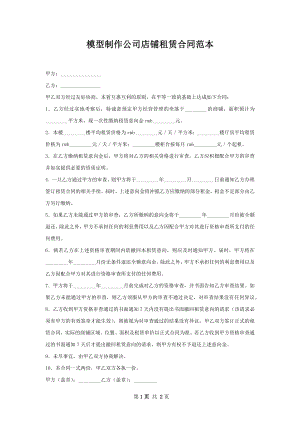 模型制作公司店铺租赁合同范本.docx