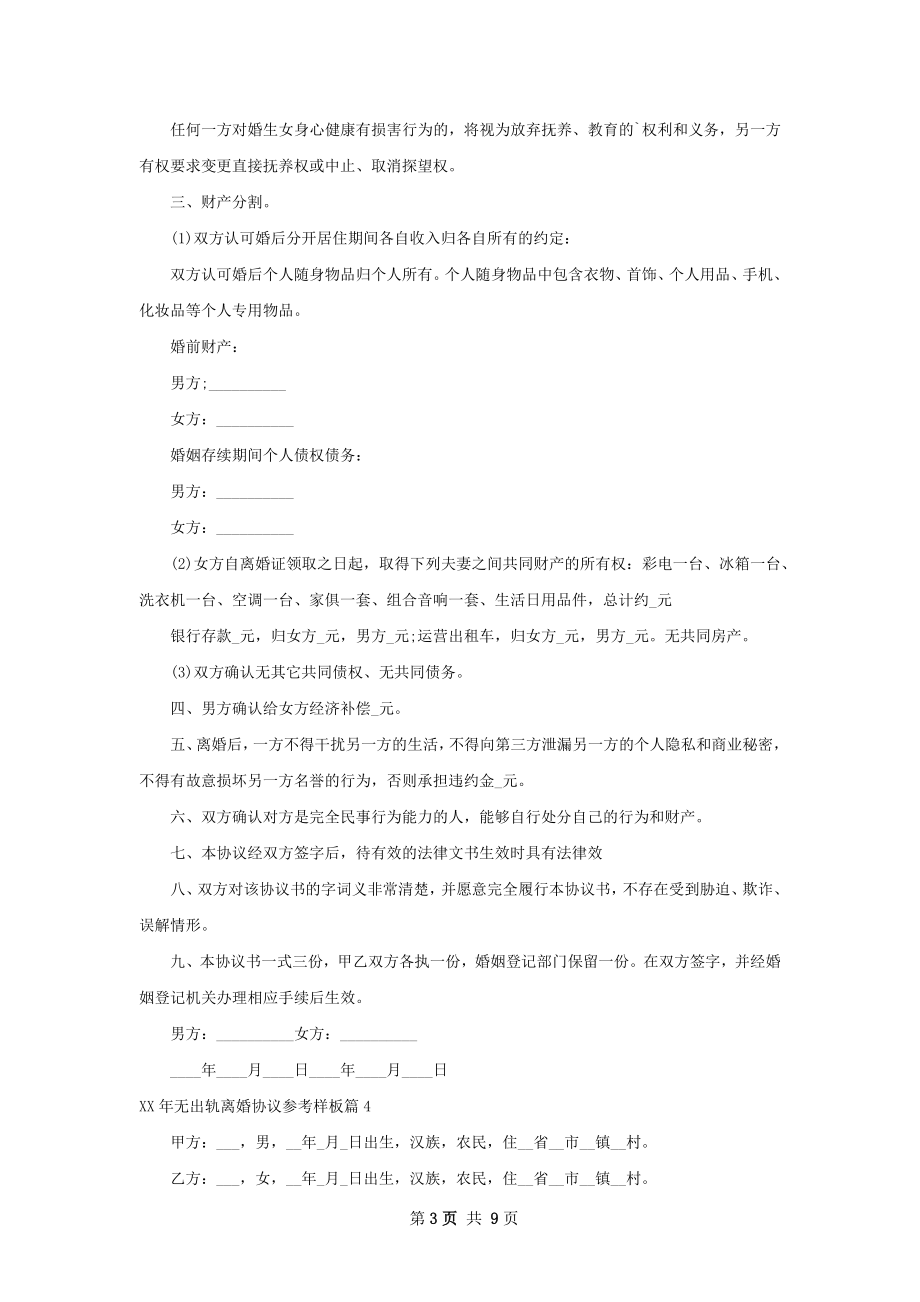 年无出轨离婚协议参考样板（9篇标准版）.docx_第3页