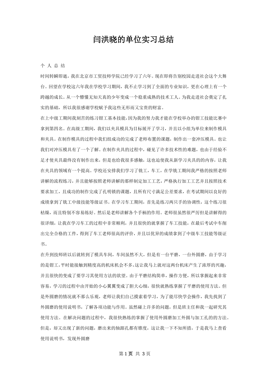 闫洪晓的单位实习总结.docx_第1页