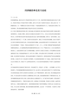 闫洪晓的单位实习总结.docx